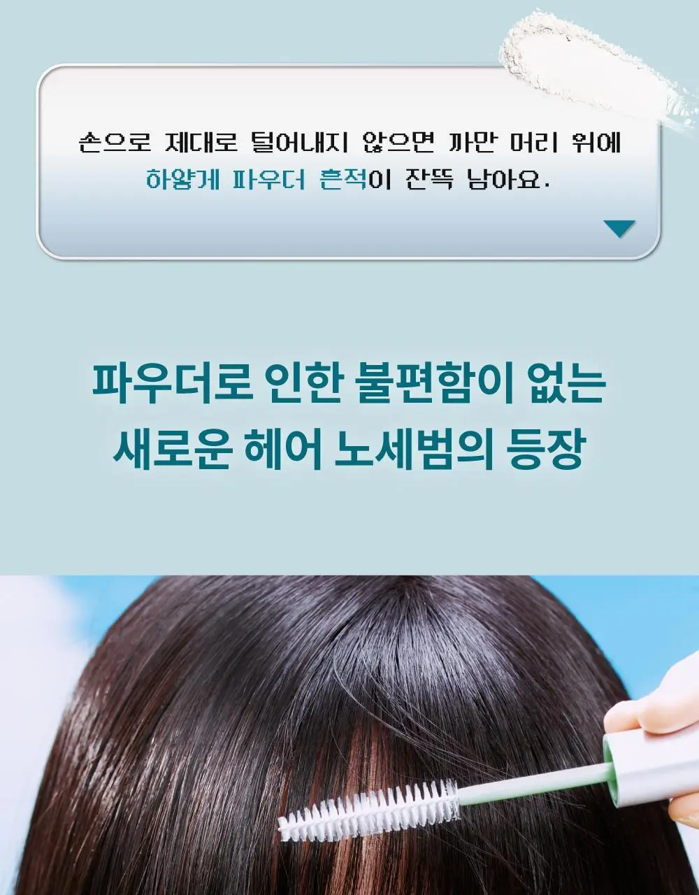 [노세범/뽀송앞머리] 나르카 프레시 세범 헤어 마스카라(+세범 미스트 증정) (단품/기획) 상세페이지 19